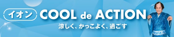 イオン COOL de ACTION｜イオン公式通販「イオンスタイルオンライン」